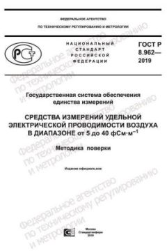 GOST R 8.962-2019