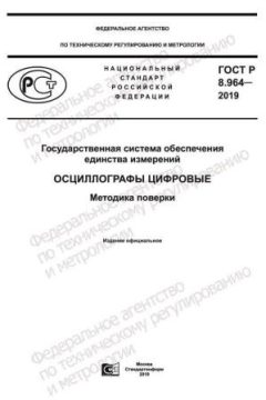 GOST R 8.964-2019