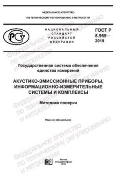 GOST R 8.965-2019