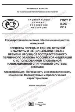 GOST R 8.967-2019