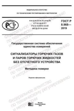 GOST R 8.968-2019