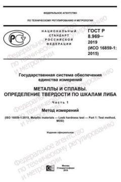 GOST R 8.969-2019