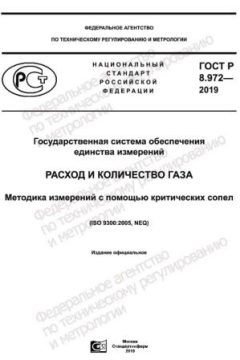 GOST R 8.972-2019