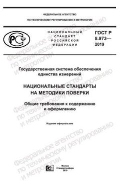 GOST R 8.973-2019