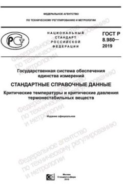 GOST R 8.980-2019