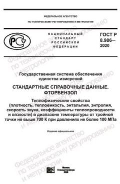 GOST R 8.986-2020