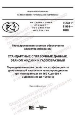 GOST R 8.991-2020