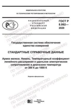 GOST R 8.992-2020