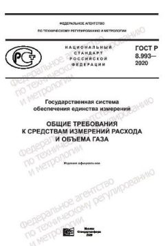 GOST R 8.993-2020