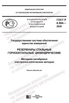 GOST R 8.994-2020