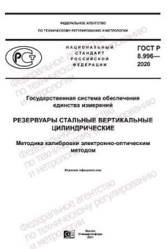 GOST R 8.996-2020
