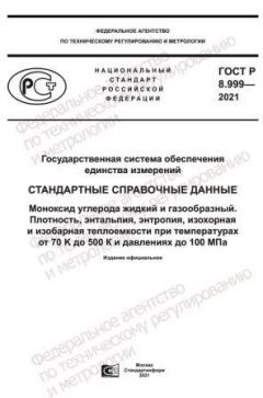GOST R 8.999-2021