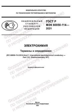 GOST R IEC 60050-114-2021