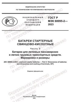 GOST R IEC 60095-2-2023