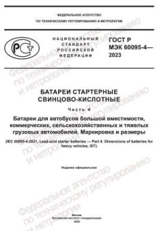 GOST R IEC 60095-4-2023
