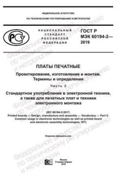 GOST R IEC 60194-2-2019