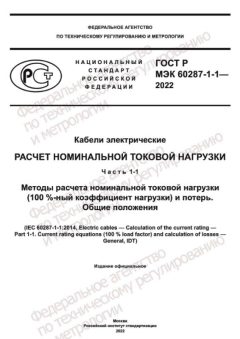 GOST R IEC 60287-1-1-2022