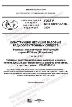 GOST R IEC 60297-3-106-2020