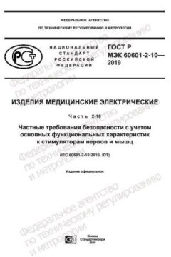 GOST R IEC 60601-2-10-2019