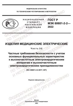GOST R IEC 60601-2-2-2022