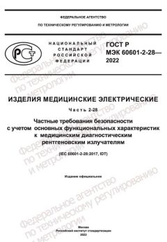 GOST R IEC 60601-2-28-2022