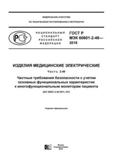 GOST R IEC 60601-2-49-2018