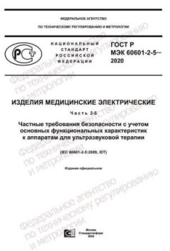 GOST R IEC 60601-2-5-2020