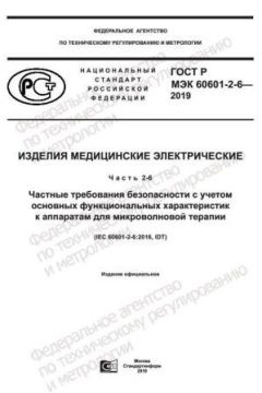 GOST R IEC 60601-2-6-2019
