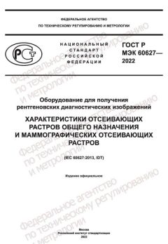 GOST R IEC 60627-2022