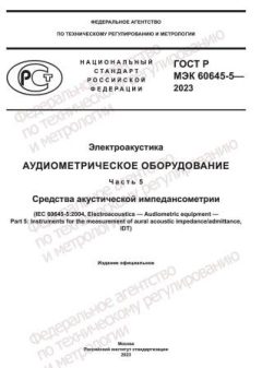 GOST R IEC 60645-5-2023