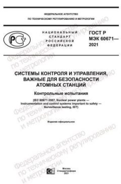 GOST R IEC 60671-2021