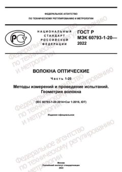 GOST R IEC 60793-1-20-2022
