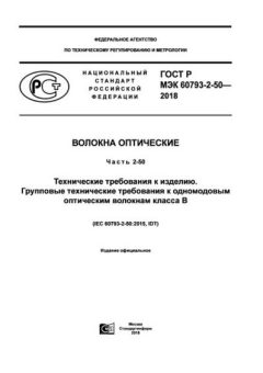 GOST R IEC 60793-2-50-2018