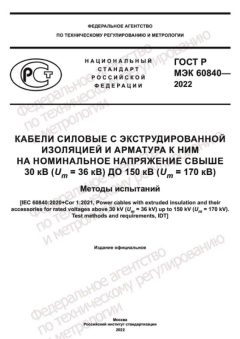 GOST R IEC 60840-2022