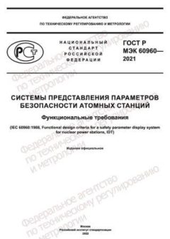 GOST R IEC 60960-2021