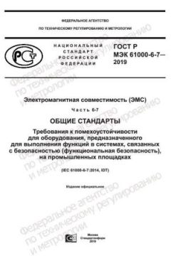 GOST R IEC 61000-6-7-2019