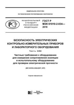 GOST R IEC 61010-2-034-2018