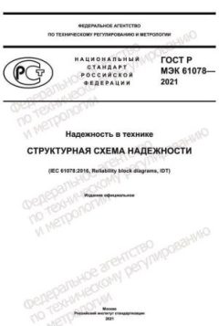 GOST R IEC 61078-2021