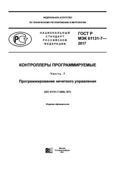 GOST R IEC 61131-7-2017