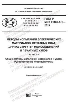 GOST R IEC 61189-5-1-2019