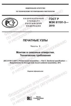 GOST R IEC 61191-3-2019