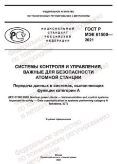 GOST R IEC 61500-2021
