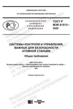 GOST R IEC 61513-2020