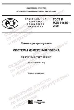 GOST R IEC 61685-2020