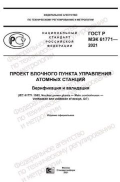 GOST R IEC 61771-2021