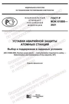 GOST R IEC 61888-2021