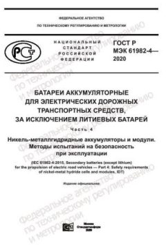 GOST R IEC 61982-4-2020