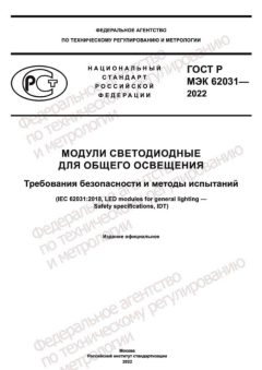 GOST R IEC 62031-2022