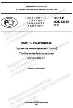 GOST R IEC 62035-2021