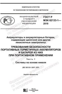 GOST R IEC 62133-1-2019